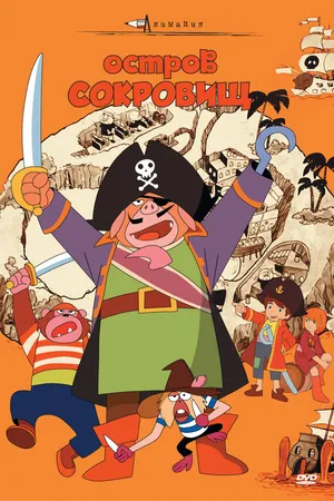 Постер к аниме Остров сокровищ (1971)