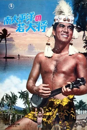 Постер к фильму Чемпион по дзюдо (1967)