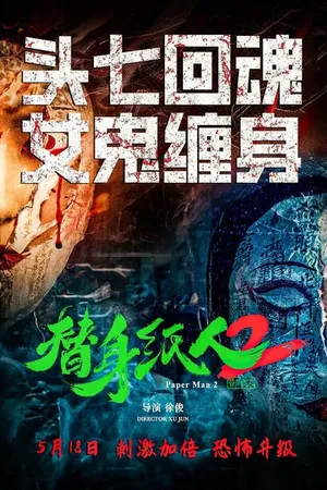 Постер к фильму Бумажный человек 2 (2024)