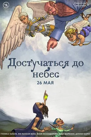 Постер к фильму Подземелья Чикен Карри-27. Достучаться до небес (2024)