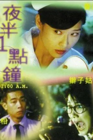 Постер к фильму Час ночи (1995)