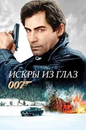 Постер к фильму Искры из глаз (1987)