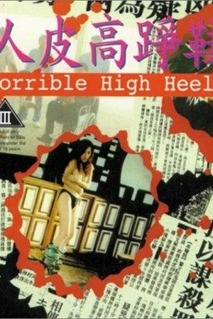 Постер к фильму Кошмарные туфли на каблуках (1996)