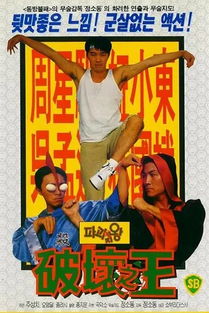 Постер к фильму Доставка любви (1994)
