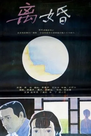 Постер к фильму Li hun (1992)
