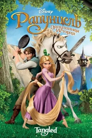 Постер к фильму Tangled (2010)