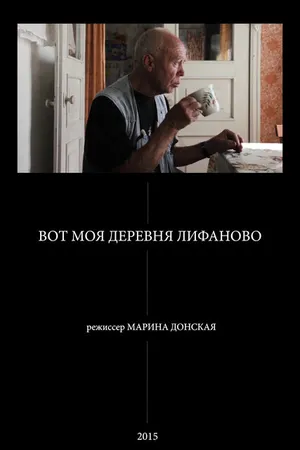 Постер к фильму Вот моя деревня Лифаново (2015)