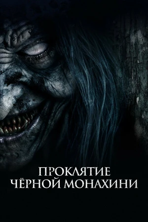 Постер к фильму Проклятие черной монахини (2023)