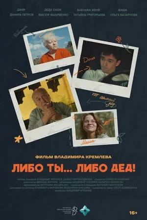 Постер к фильму Либо ты... Либо дед! (2024)