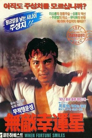 Постер к фильму Когда удача улыбается (1990)