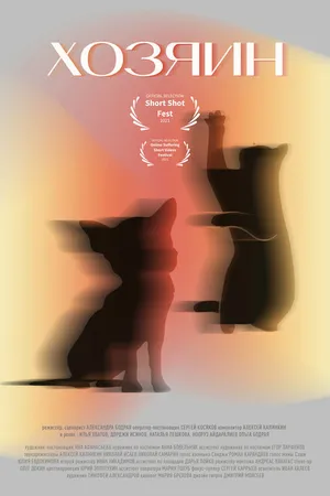 Постер к фильму Хозяин (2021)