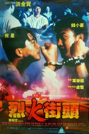 Постер к фильму В огне (1989)