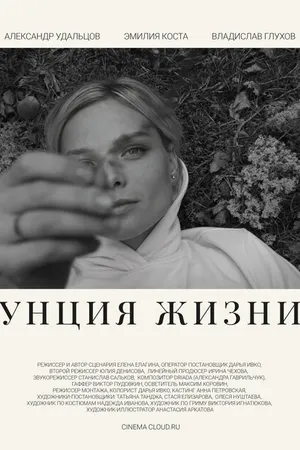 Постер к фильму Унция жизни (2024)