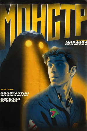 Постер к фильму Монстр (2024)