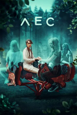Постер к фильму Лес (2022)