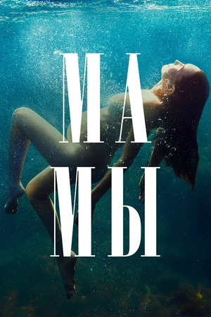 Постер к сериалу Мамы (2021)
