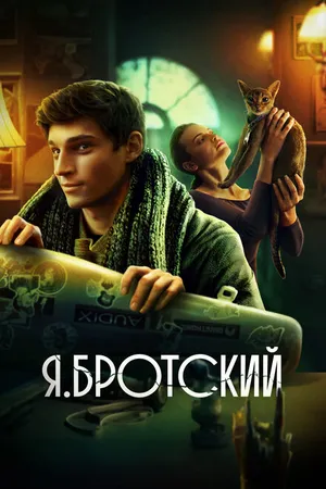 Постер к фильму Я.Бротский (2023)