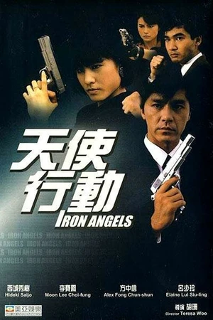 Постер к фильму Ангелы (1987)