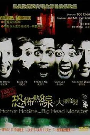 Постер к фильму Телефонная линия ужаса... Большеголовый монстр (2001)