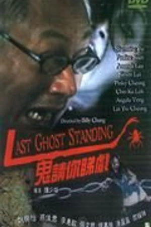 Постер к фильму Последний призрак (1999)