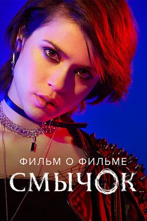 Постер к фильму Смычок. Фильм о фильме (2022)