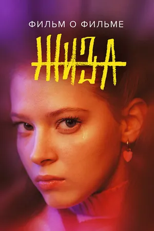 Постер к фильму Жиза. Фильм о фильме (2022)