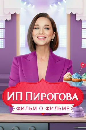 Постер к фильму ИП Пирогова. Фильм о фильме (2022)