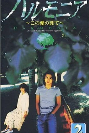 Постер к сериалу Гармония (1998)