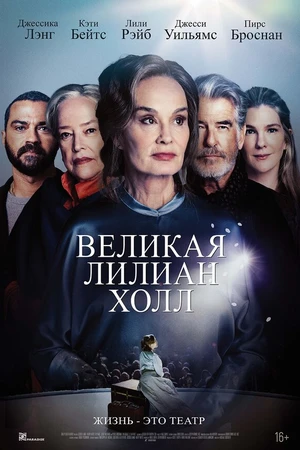 Постер к фильму Великая Лилиан Холл (2024)