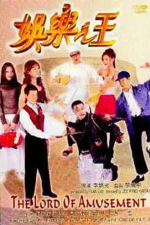 Постер к фильму Повелитель развлечений (1999)