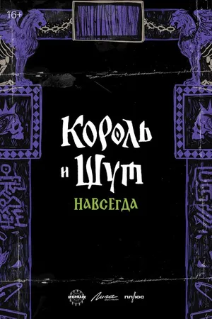 Постер к фильму Король и Шут. Навсегда (-)
