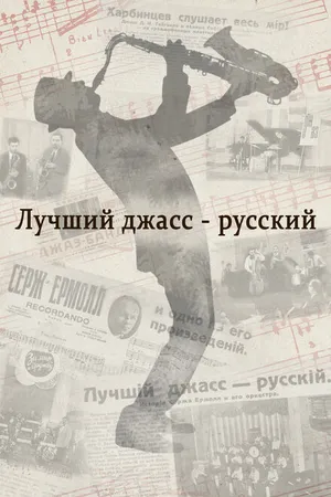 Постер к фильму Лучший джасс – русский (2022)
