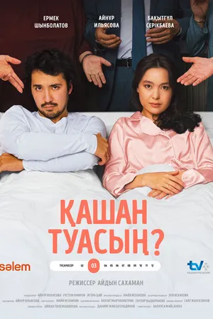 Постер к фильму Когда родишь? (2024)