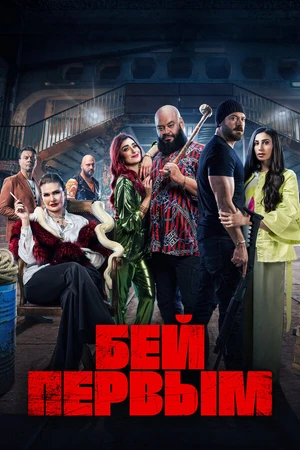 Постер к фильму Бей первым (2024)