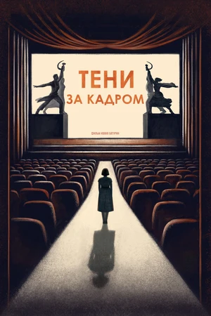 Постер к мультфильму Тени за кадром (2024)
