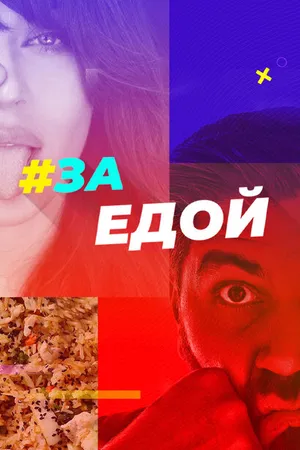 Постер к сериалу За едой (2022)
