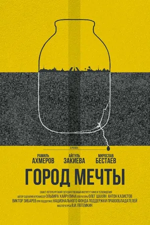 Постер к фильму Город мечты (2018)