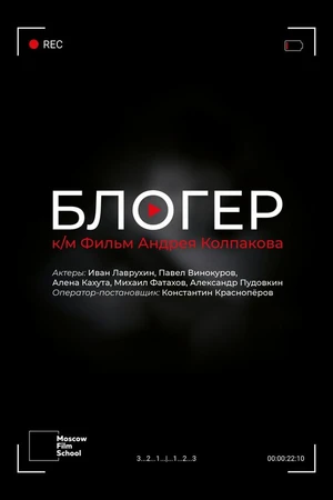 Постер к фильму Блогер (2021)