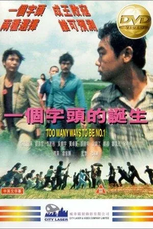 Постер к фильму Много способов быть первым (1997)