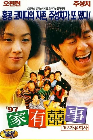 Постер к фильму Все хорошо, что хорошо кончается '97 (1997)