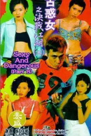 Постер к фильму Сексуальные и опасные (1996)