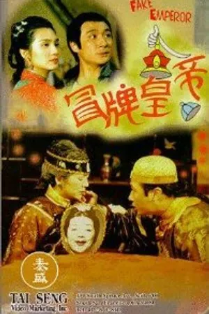 Постер к фильму Ненастоящий император (1995)
