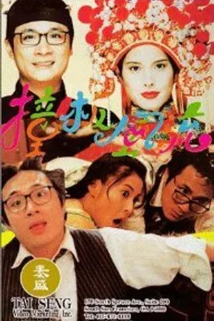 Постер к фильму Озорная парочка (1994)