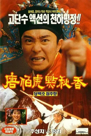 Постер к фильму Флиртующий ученый (1993)