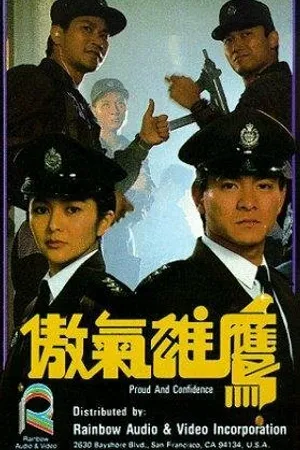 Постер к фильму Гордость и доверие (1989)