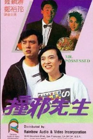 Постер к фильму Мистер Одержимый (1988)