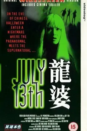 Постер к фильму Тринадцатое июля (1996)