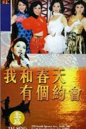 Постер к фильму Wo he chun tian you ge yue hui (1994)