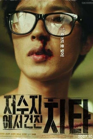 Постер к фильму Кто стучится в дверь ко мне? (2007)
