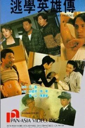 Постер к фильму Настоящий герой (1992)